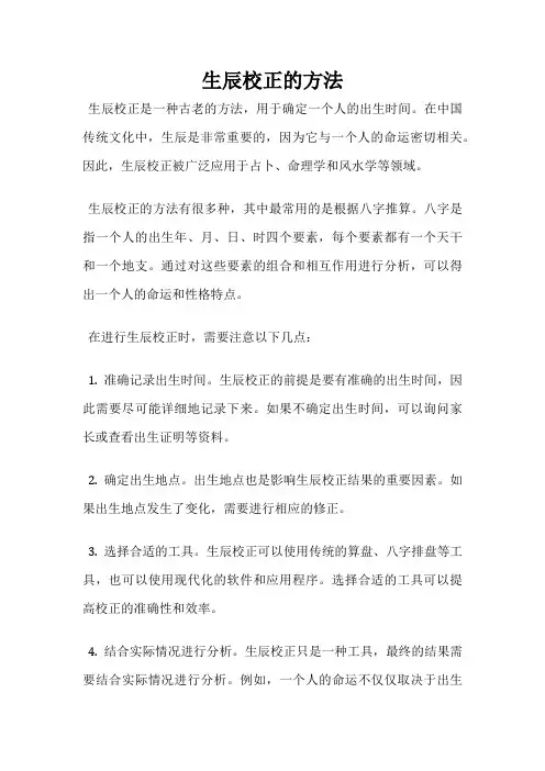 生辰校正的方法