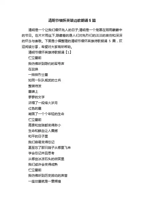 清明节缅怀英雄诗歌朗诵5篇