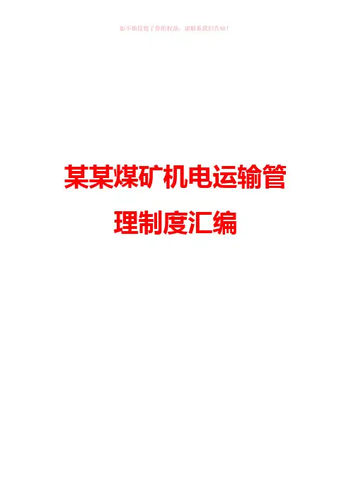 某某煤矿机电运输管理制度整理汇编