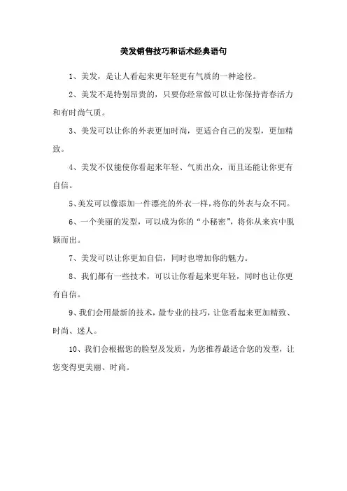 美发销售技巧和话术经典语句