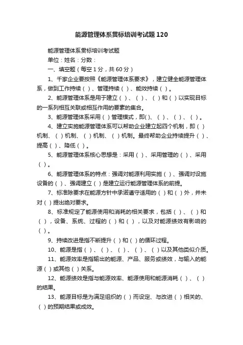 能源管理体系贯标培训考试题120