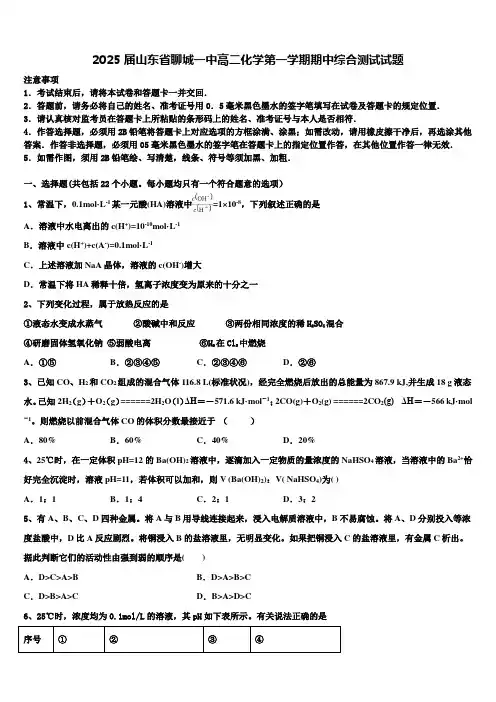 2025届山东省聊城一中高二化学第一学期期中综合测试试题含解析