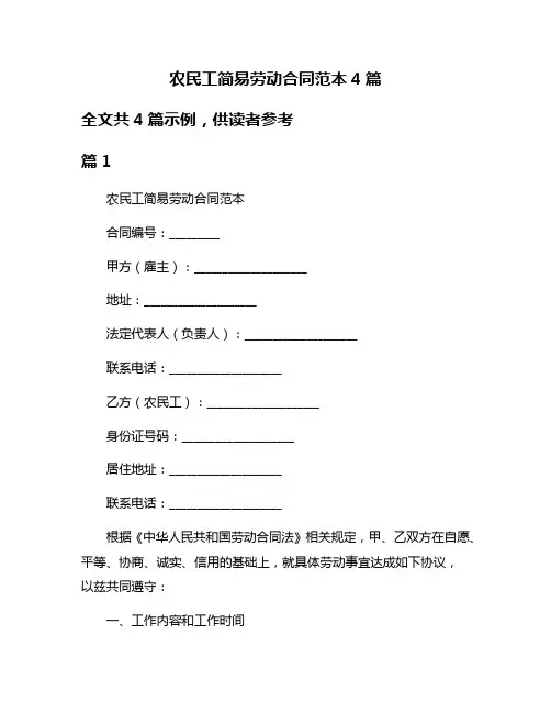 农民工简易劳动合同范本4篇