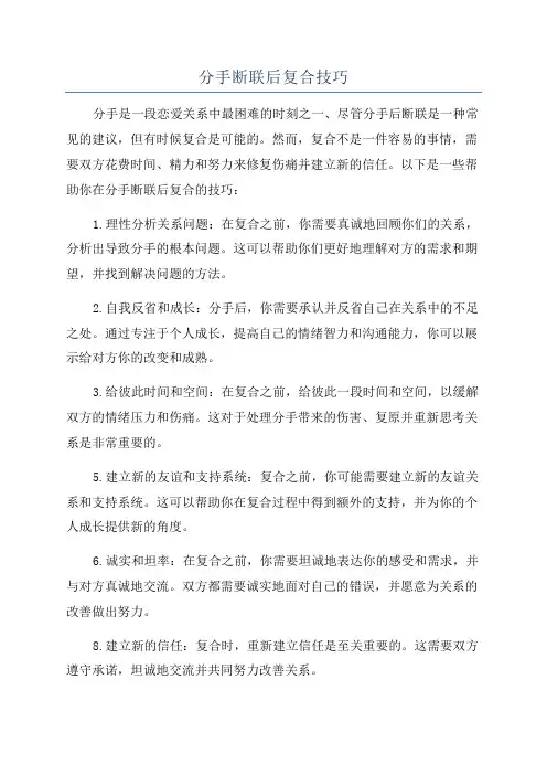 分手断联后复合技巧