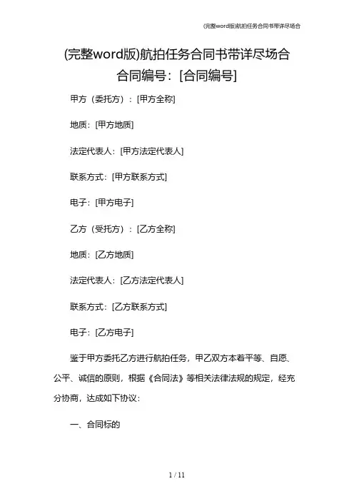 (完整word版)航拍任务合同书带详尽场合