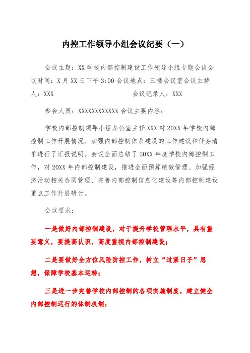 学校内部控制建设工作领导小组专题会议记录2篇