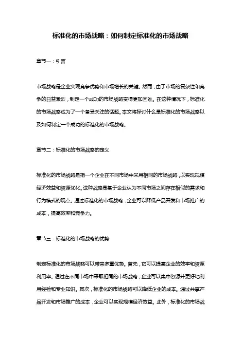 标准化的市场战略：如何制定标准化的市场战略