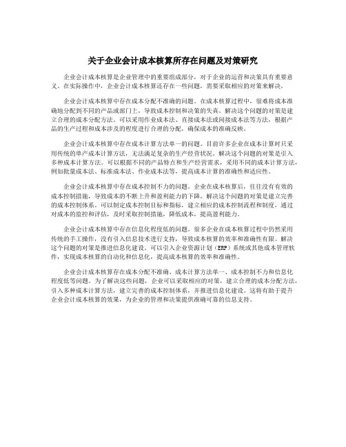 关于企业会计成本核算所存在问题及对策研究