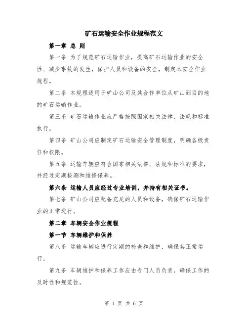 矿石运输安全作业规程范文