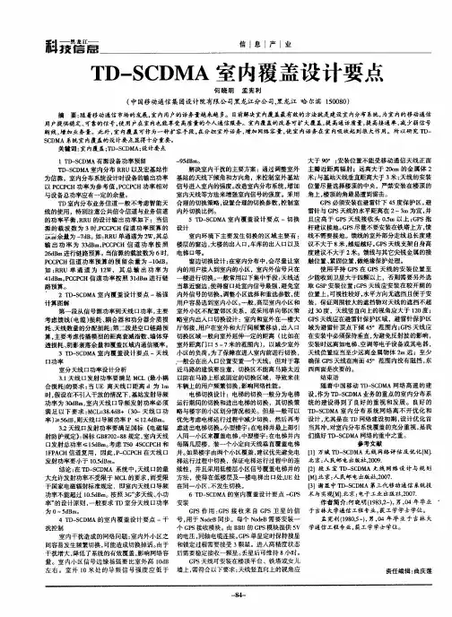 TD-SCDMA室内覆盖设计要点