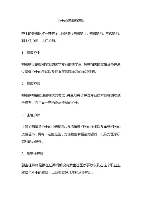 护士的职务和职称