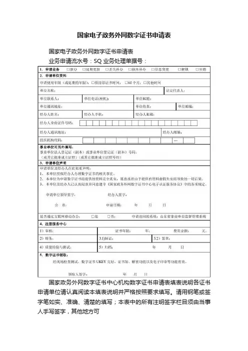 国家电子政务外网数字证书申请表