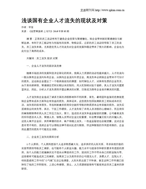 浅谈国有企业人才流失的现状及对策