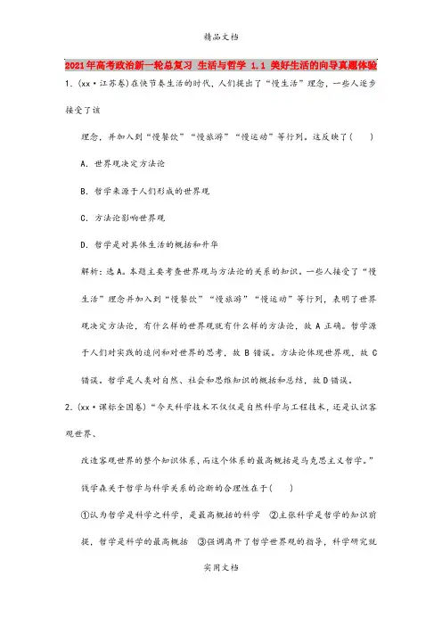 2021年高考政治新一轮总复习 生活与哲学 1.1 美好生活的向导真题体验