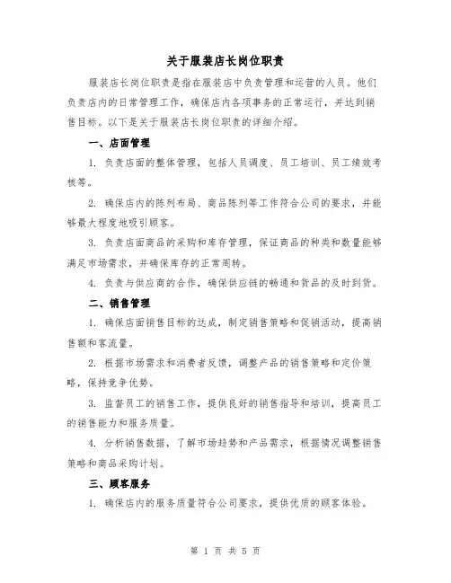 关于服装店长岗位职责(三篇)