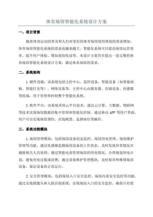 体育场馆智能化系统设计方案
