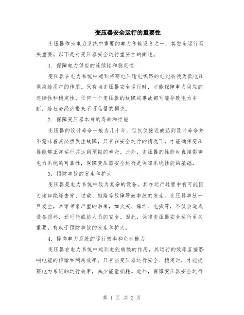 变压器安全运行的重要性