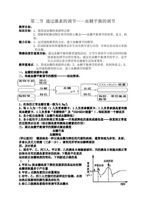 人教版高中生物必修3第2章第2节 通过激素的调节教案