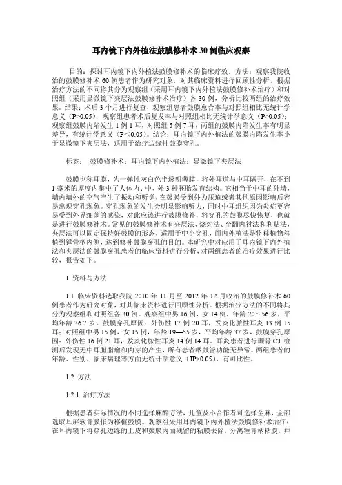 耳内镜下内外植法鼓膜修补术30例临床观察