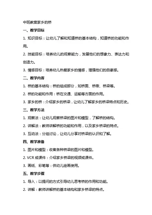 中班教案家乡的桥