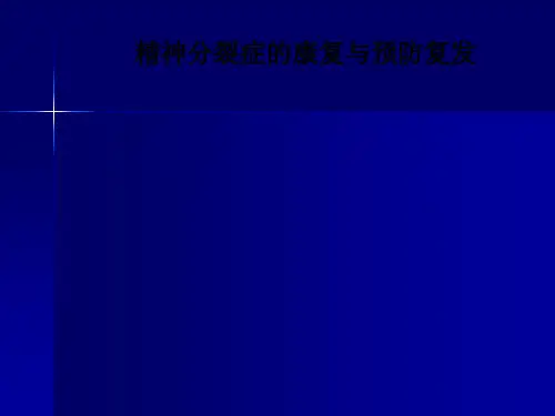精神分裂症的康复与预防复发PPT课件