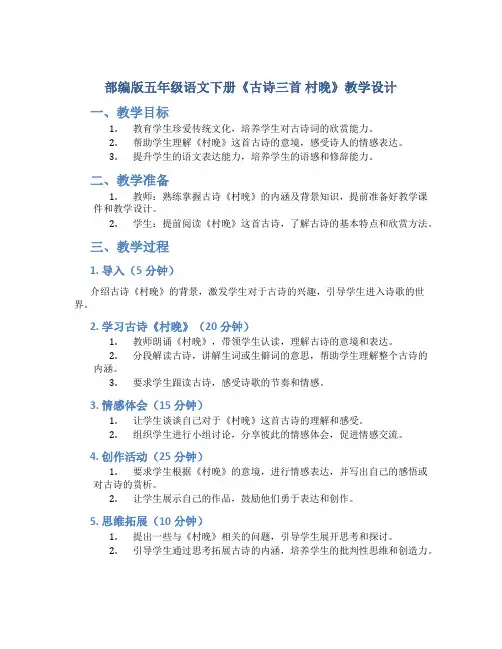 部编版五年级语文下册《 1 古诗三首 村晚 》教学设计完美1