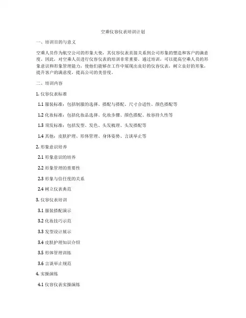 空乘仪容仪表培训计划