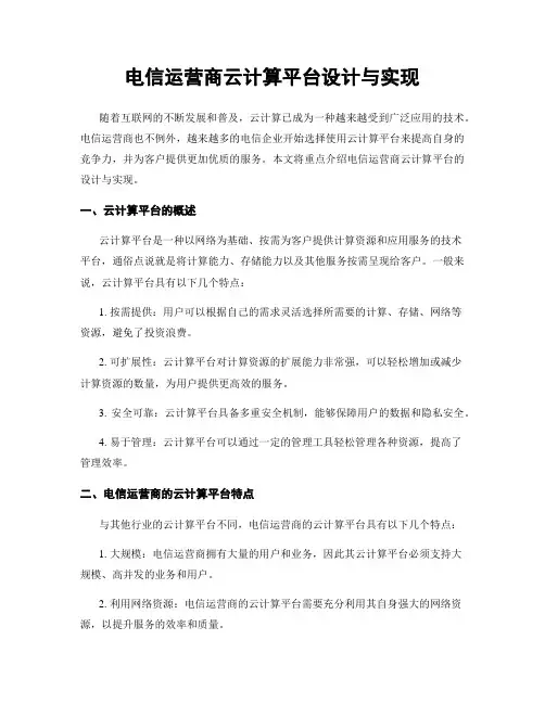 电信运营商云计算平台设计与实现