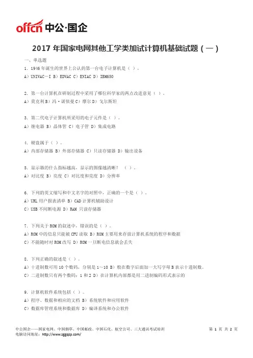 2017年国家电网其他工学类加试计算机基础试题(一)