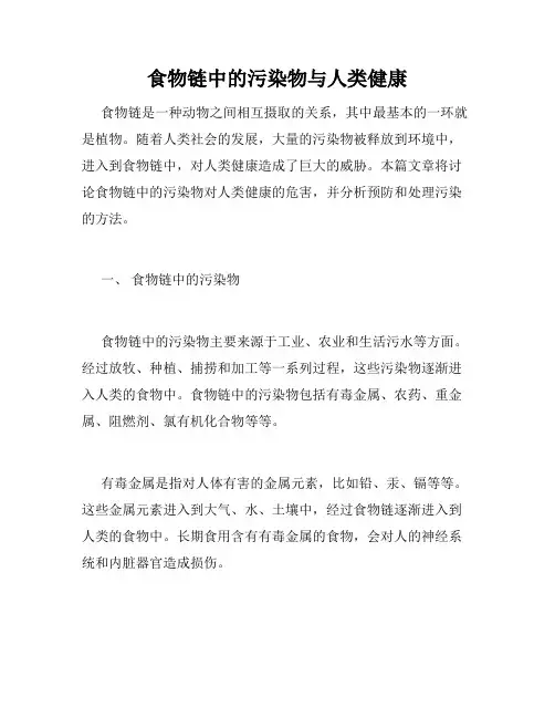 食物链中的污染物与人类健康
