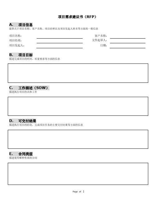 (项目管理)项目需求建议书(RFP)