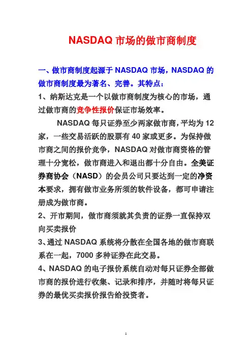 NASDAQ做市商制度