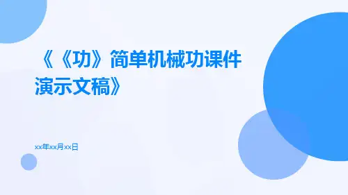 《功》简单机械功课件演示文稿
