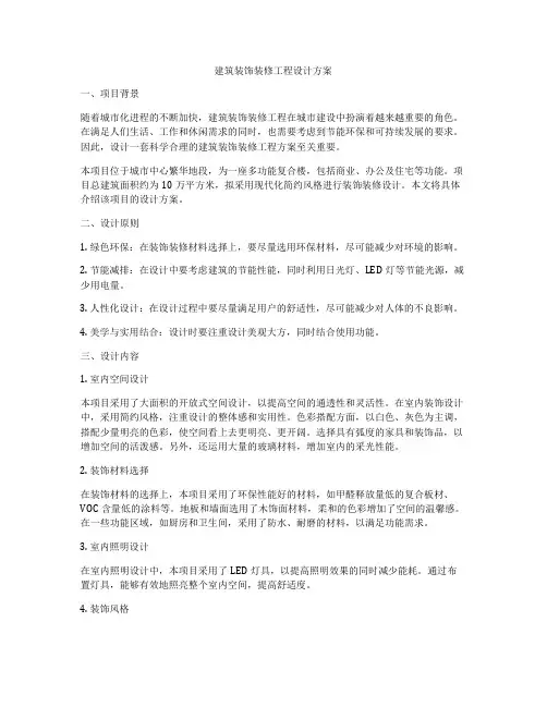 建筑装饰装修工程设计方案