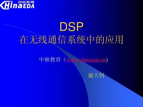 DSP在无线通信系统中的应用