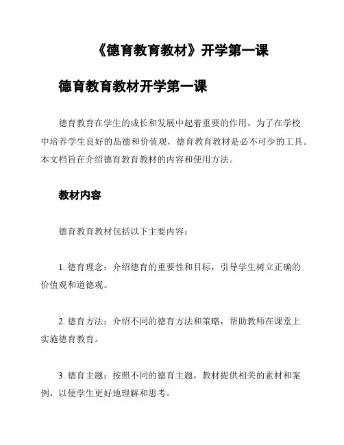 《德育教育教材》开学第一课