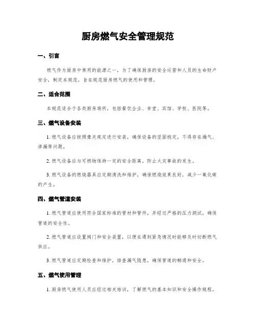 厨房燃气安全管理规范