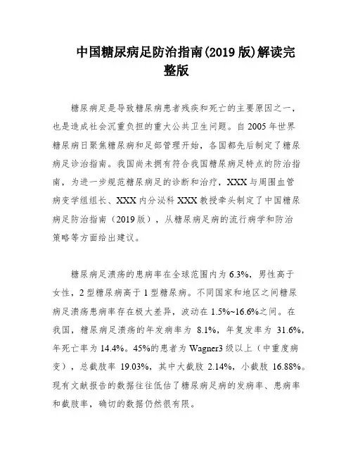 中国糖尿病足防治指南(2019版)解读完整版