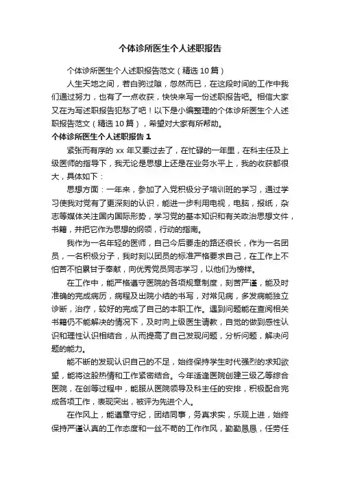 个体诊所医生个人述职报告范文（精选10篇）