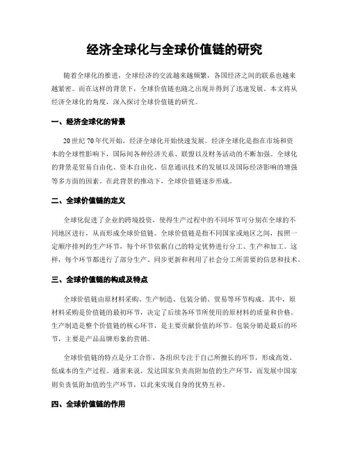 经济全球化与全球价值链的研究