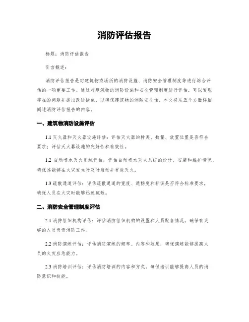 消防评估报告