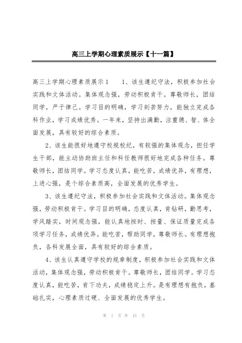 高三上学期心理素质展示【十一篇】