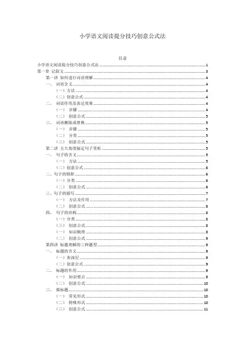 2_小学语文阅读提分技巧创意公式法(6)