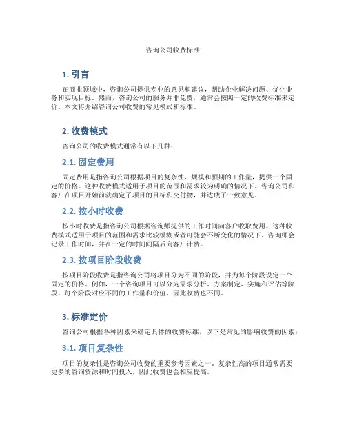 咨询公司收费标准