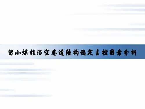留小煤柱沿空巷道结构稳定主控因素分析