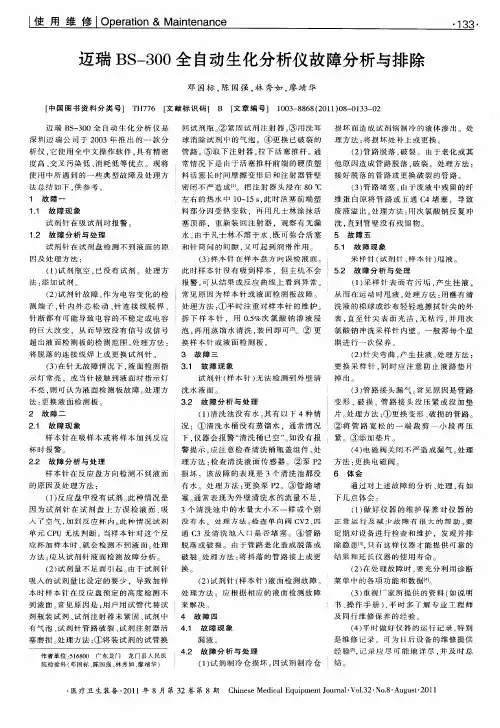 迈瑞BS-300全自动生化分析仪故障分析与排除