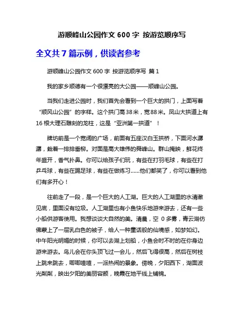 游顺峰山公园作文600字 按游览顺序写