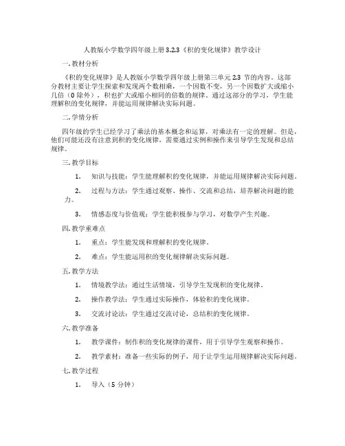 人教版小学数学四年级上册3.2.3《积的变化规律》教学设计