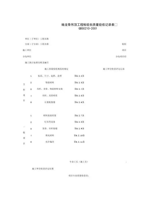【施工资料】030401_暗龙骨吊顶工程检验批质量验收记录表