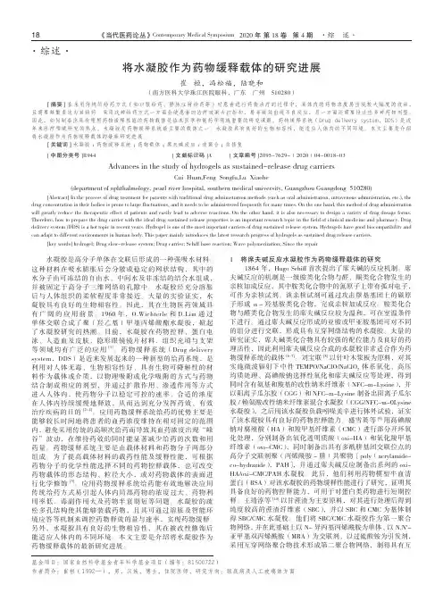 将水凝胶作为药物缓释载体的研究进展